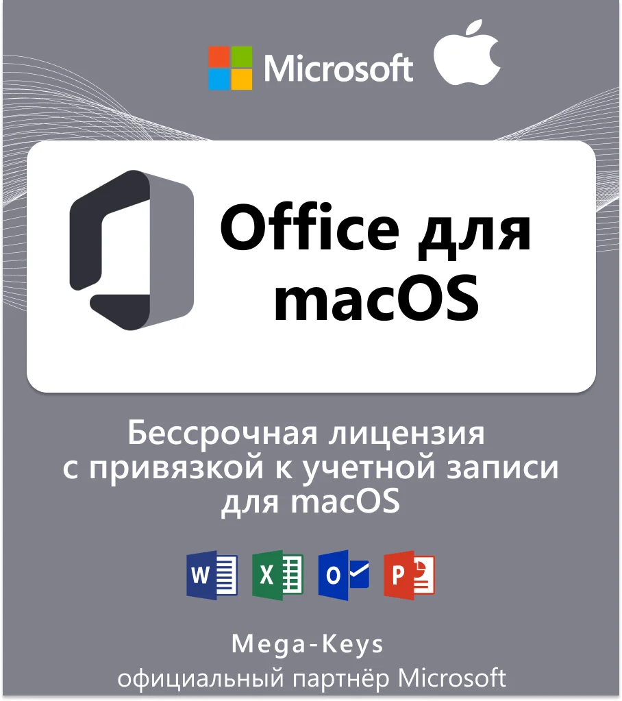 Office 2024/21/19/16 для MacOs Партнер Microsoft