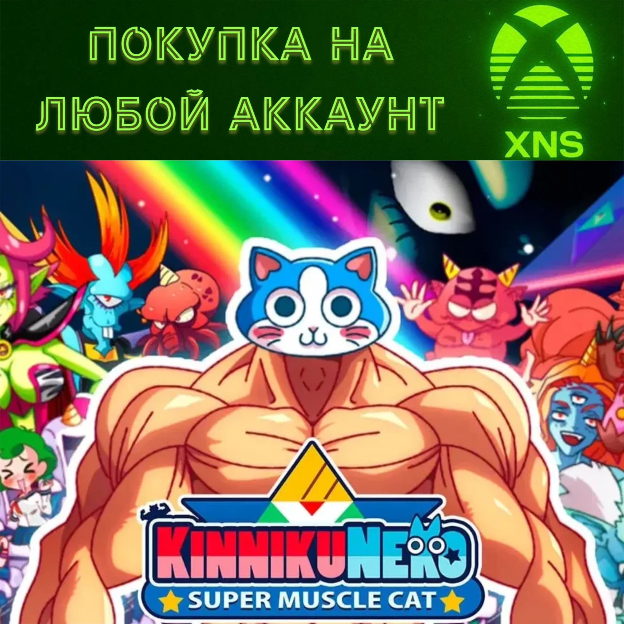 KinnikuNeko: SUPER MUSCLE CAT XBOXЛЮБОЙ АККАУНТ