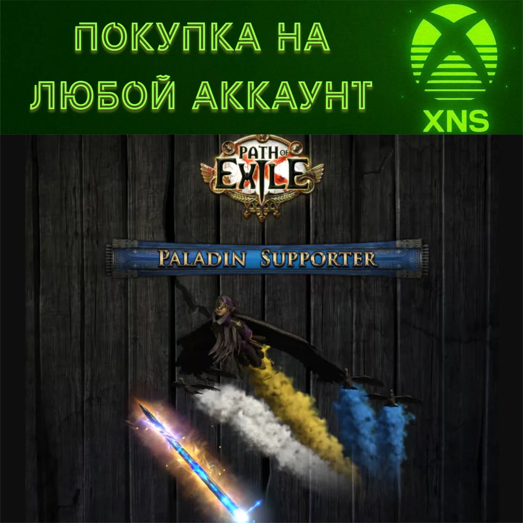 Path of Exile 2  Спонсор Паладин XBOX❗Любой аккаунт
