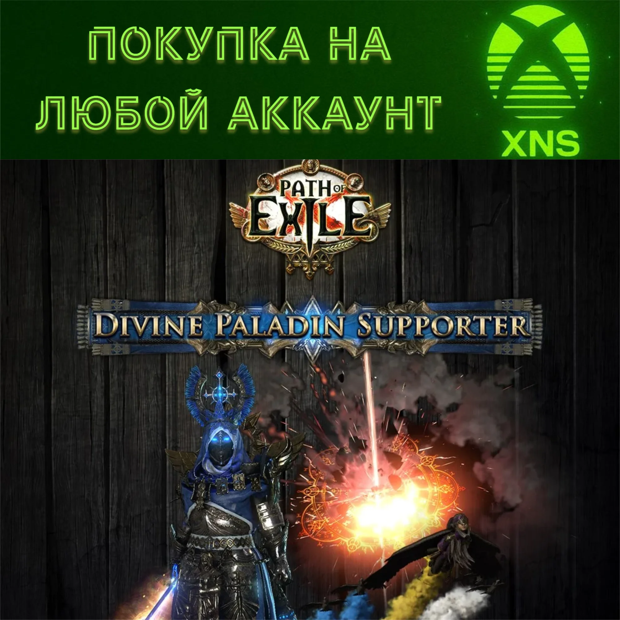 Path of Exile 2 Божественный паладин XBOX❗Любой аккаунт