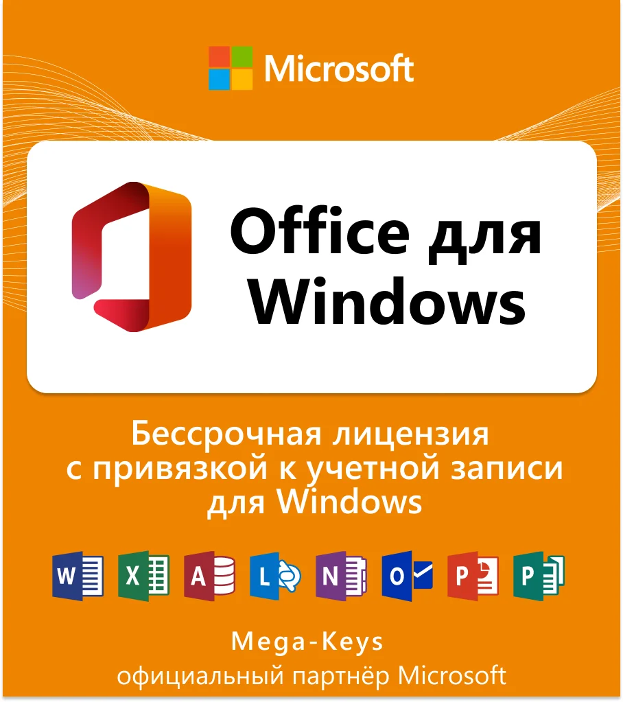 Office 2024/21/19/16 для Windows Партнер Microsoft