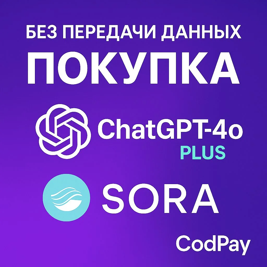 БЕЗ ПЕРЕДАЧИ ДАННЫХ ⚡ПОКУПКА ChatGPT 4o PLUS + SORA