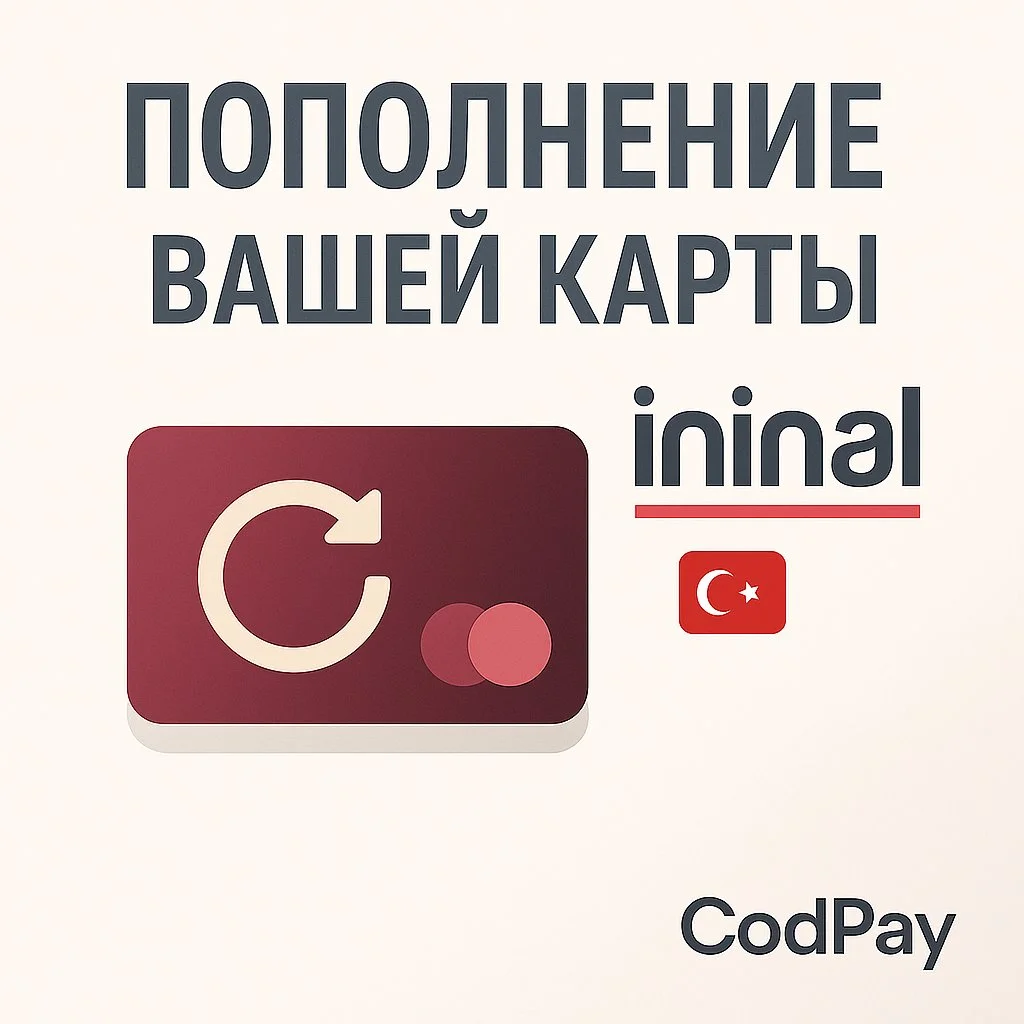🇹🇷 ПОПОЛНЕНИЕ ВАШЕЙ КАРТЫ ININAL  🇹🇷 БЕЗ КОМИССИИ