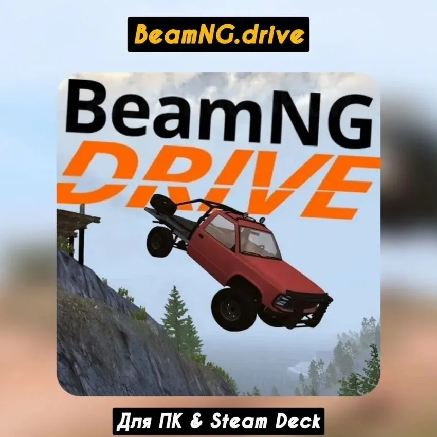 BeamNG.drive️+ВЫБОР STEAM•RU 0% АВТО
