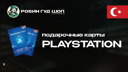 PLAYSTATION NETWORK (ТУРЦИЯ)