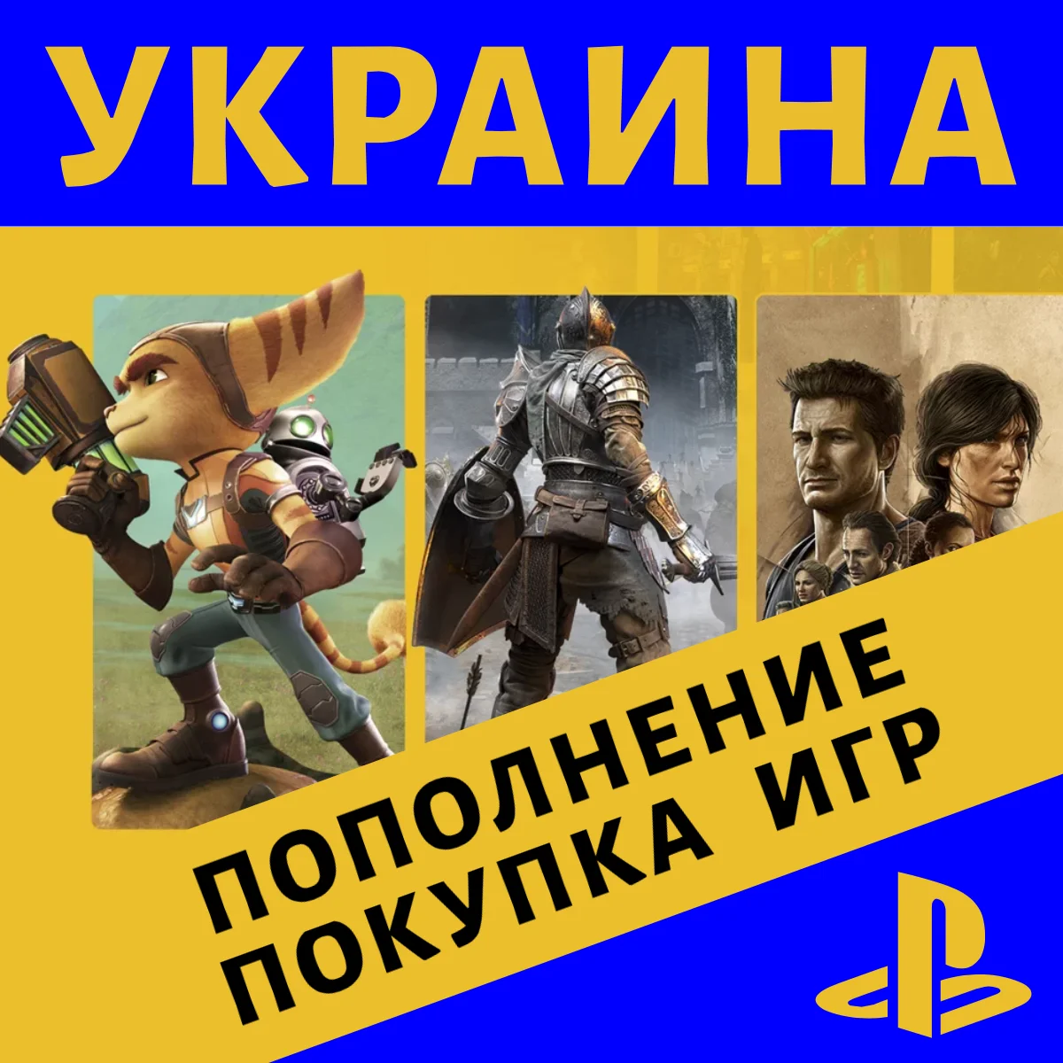 Пополнение и PS+ (🟨🟦 Украина) PLAYSTATION