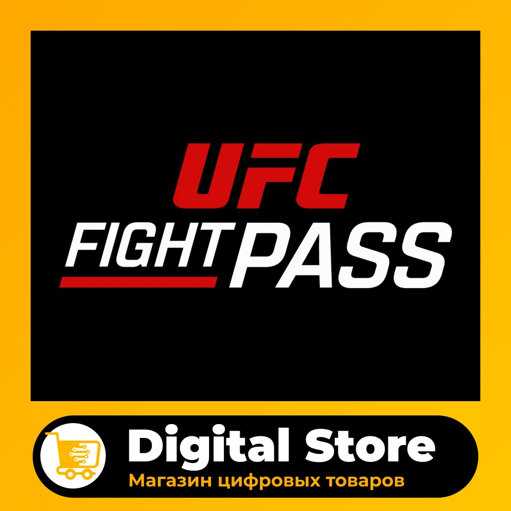 UfcFightPass Premium 4К [Лучшая цена] Гарантия на товар