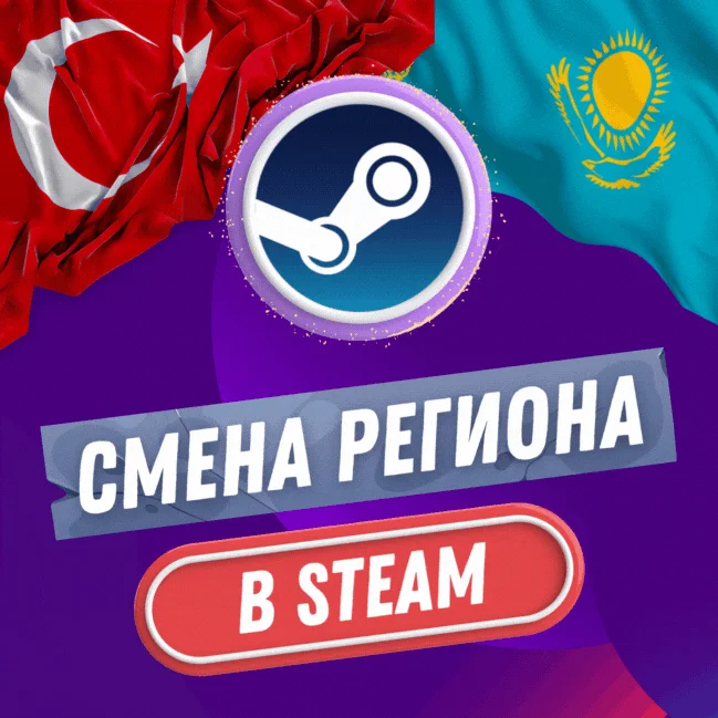 🔥 СТИМ СМЕНА РЕГИОН 🔥 ТУРЦИЯ & КАЗАХСТАН (БЫСТРО) 🔥