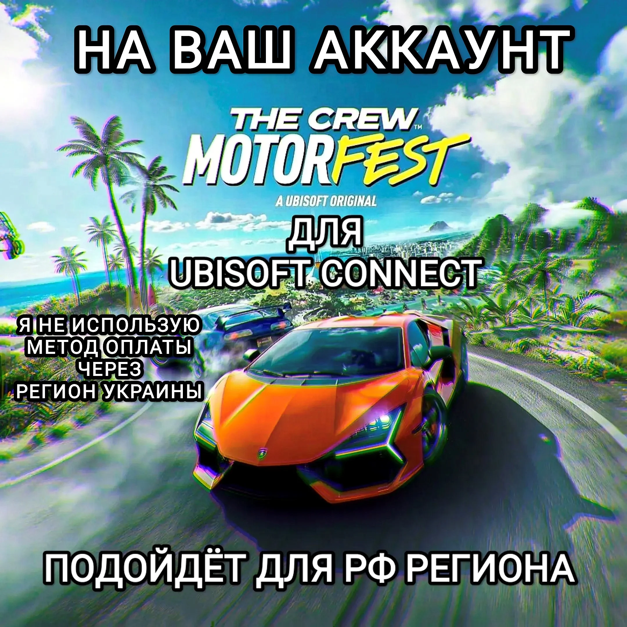 ❤️UPLAY PC✅ULTIMATE EDITION✅MOTORFEST✅THE CREW✅РФ❤️