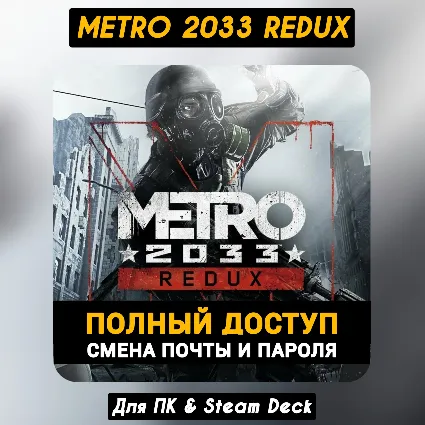 Metro 2033 Redux - Родная Почта (ПОЛНЫЙ ДОСТУП) Steam