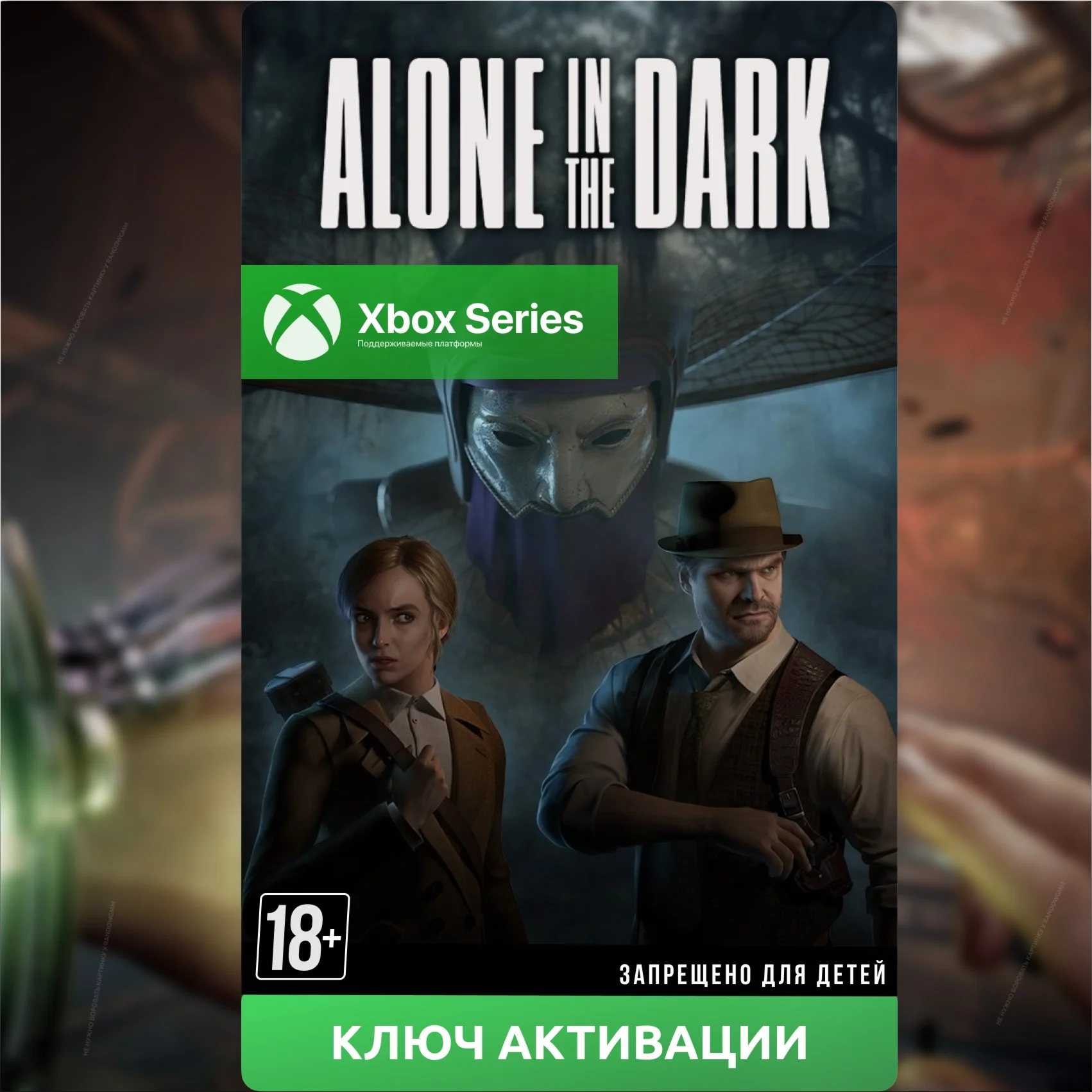 КЛЮЧ Alone in the Dark 2024 (Xbox)