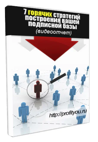 7 горячих стратегий построения вашей подписной базы