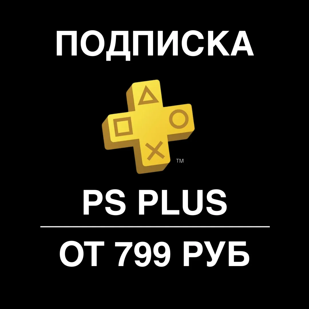 ???? ЛУЧШАЯ ЦЕНА  ПОДПИСКА PS PLUS ️УКРАИНА ️ТУРЦИЯ ????