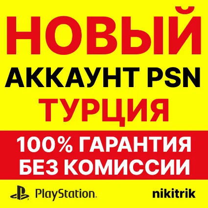НОВЫЙ Турецкий PSN Аккаунт PS4/PS5