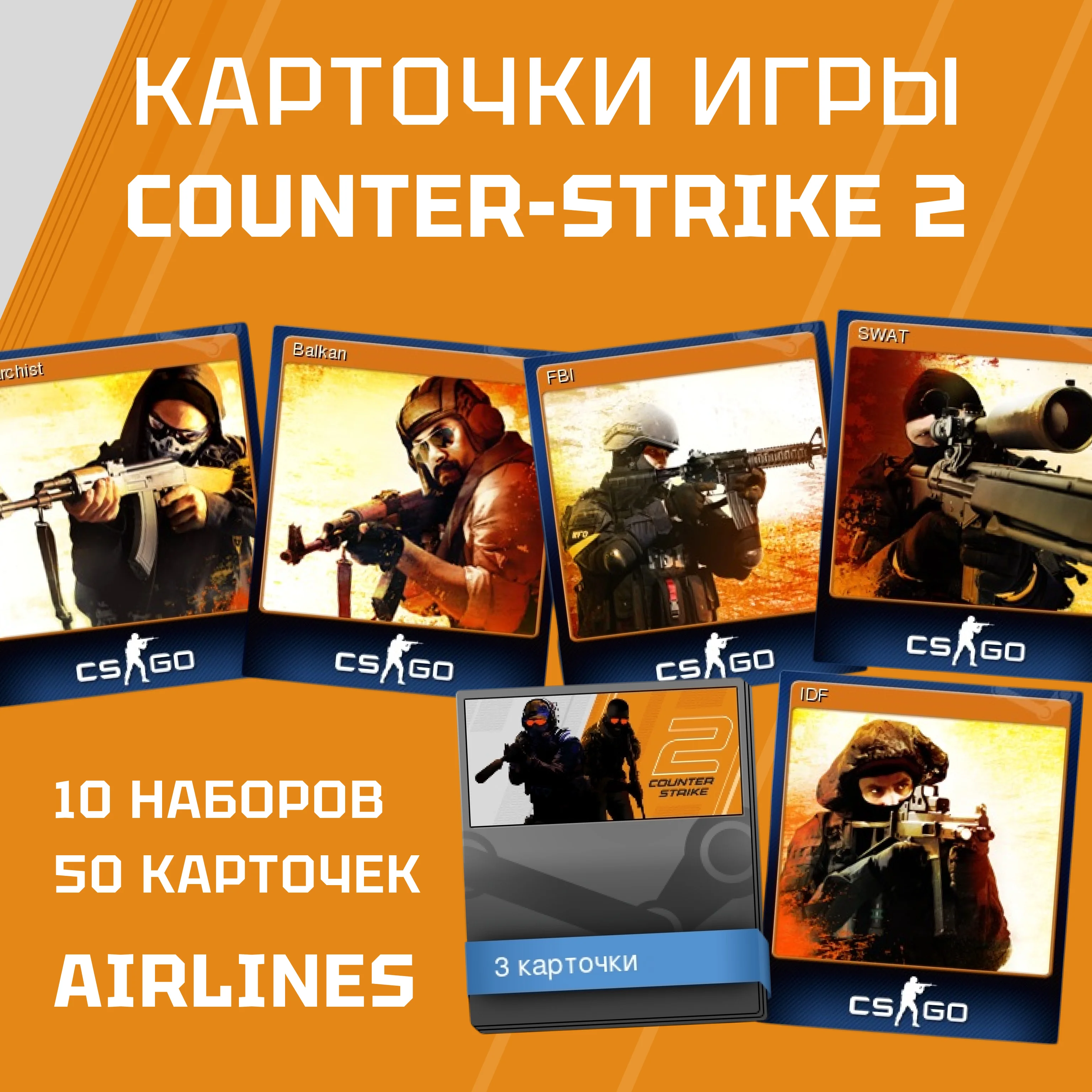 50 КАРТОЧЕК(10 НАБОРОВ) Counter-Strike 2 (CS:GO)