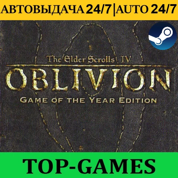 The Elder Scrolls IV: Oblivion GOTY | АВТОВЫДАЧА 24/7