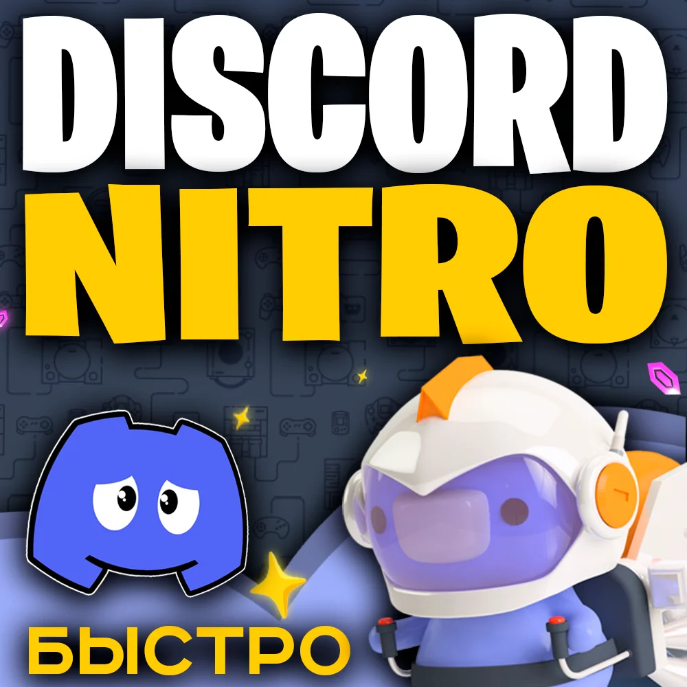 🐲 DISCORD NITRO 1-3-12 МЕСЯЦЕВ ❤️ БЕЗ ОЧЕРЕДИ ❤️ FAST