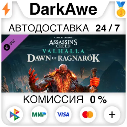 Assassin's Creed Вальгалла - Dawn of Ragnarök ⚡ ️АВТО