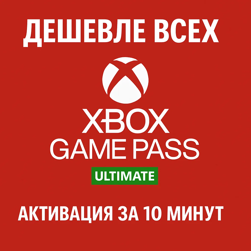 🔴СУПЕР ДЁШЕВО🔴XBOX GAME PASS НА СТАРЫЕ И НОВЫЕ АККИ🔴