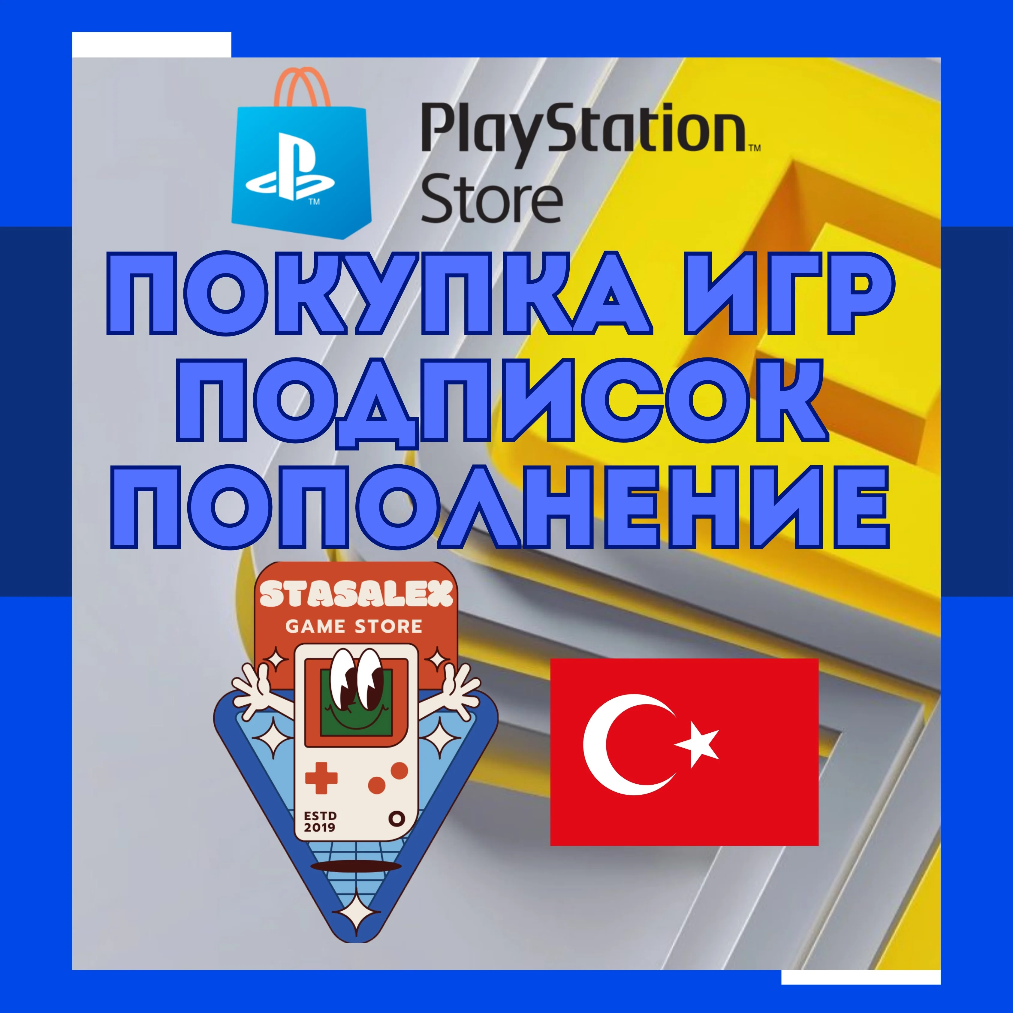 🎮ПОКУПКА ИГР/ПОПОЛНЕНИЕ/ПОДПИСКИ PLAYSTATION🟦ТУРЦИЯ🌶