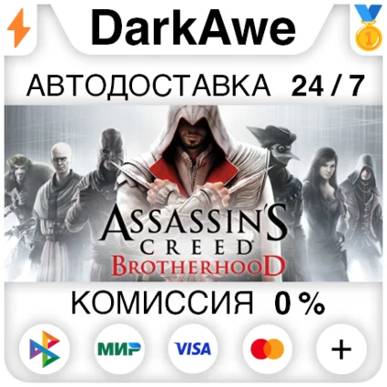Assassin's Creed Brotherhood +ВЫБОР STEAM ⚡ ️АВТО 💳 0%