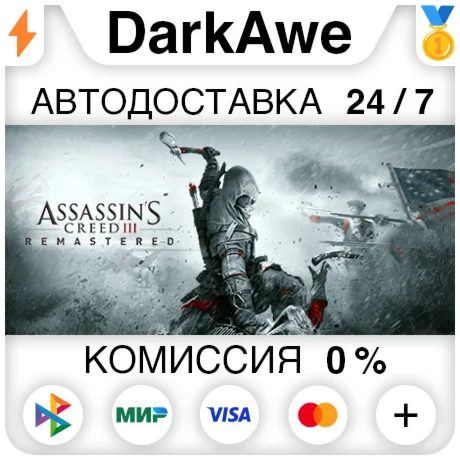 Assassin's Creed 3 Remastered Edition STEAM•RU ️АВТО