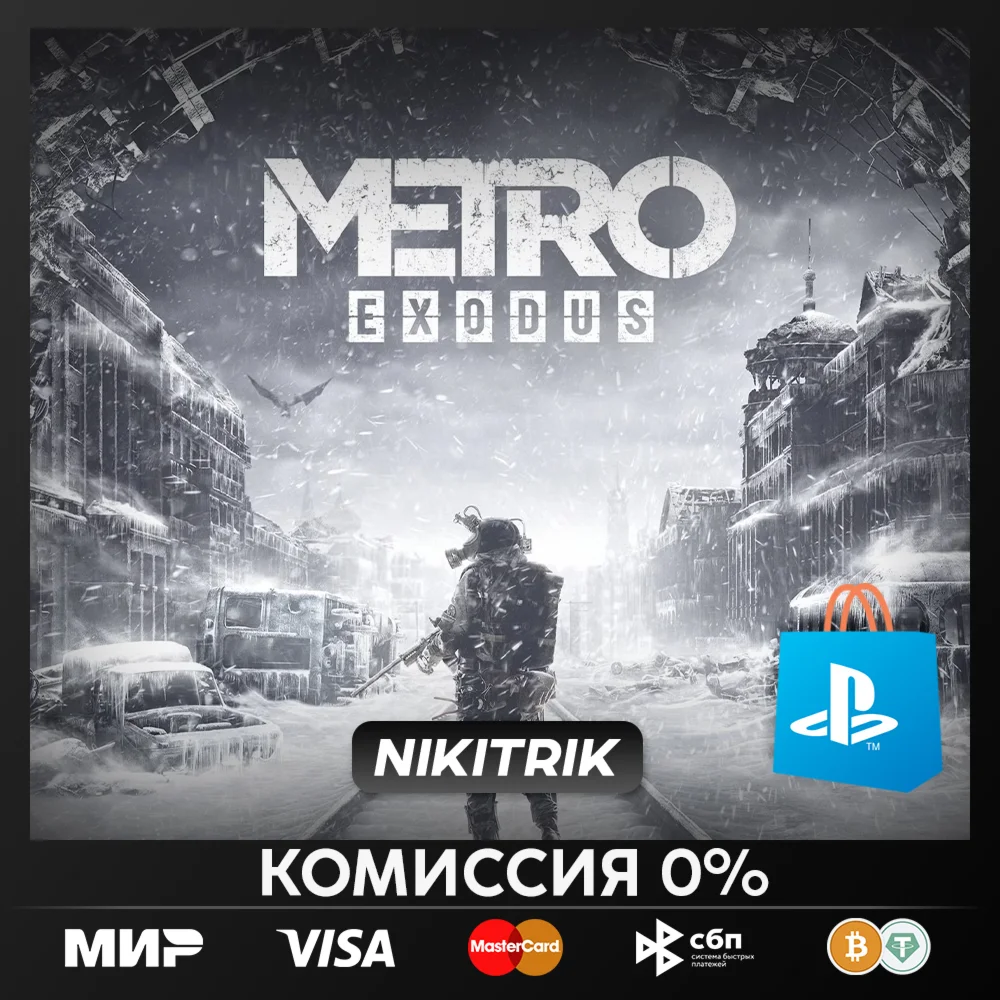 (PS4/PS5)  Метро Исход