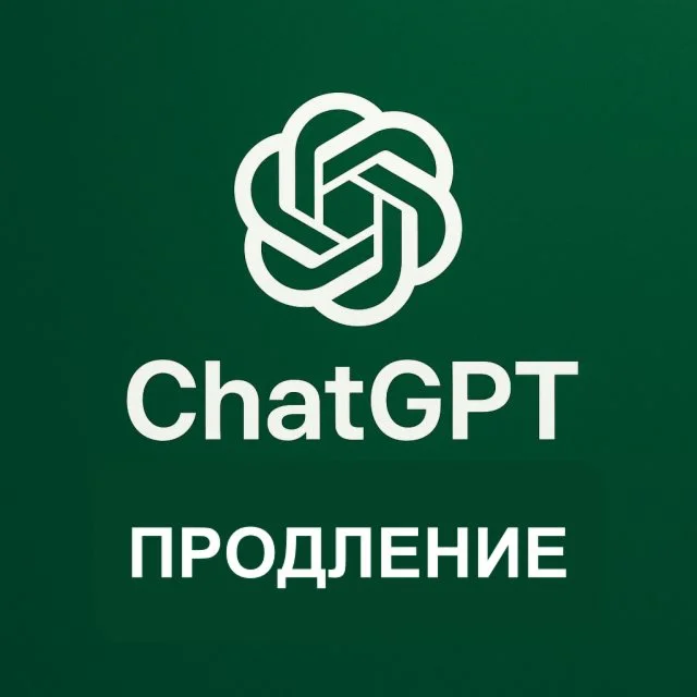 ChatGPT Plus — Личный аккаунт — продление
