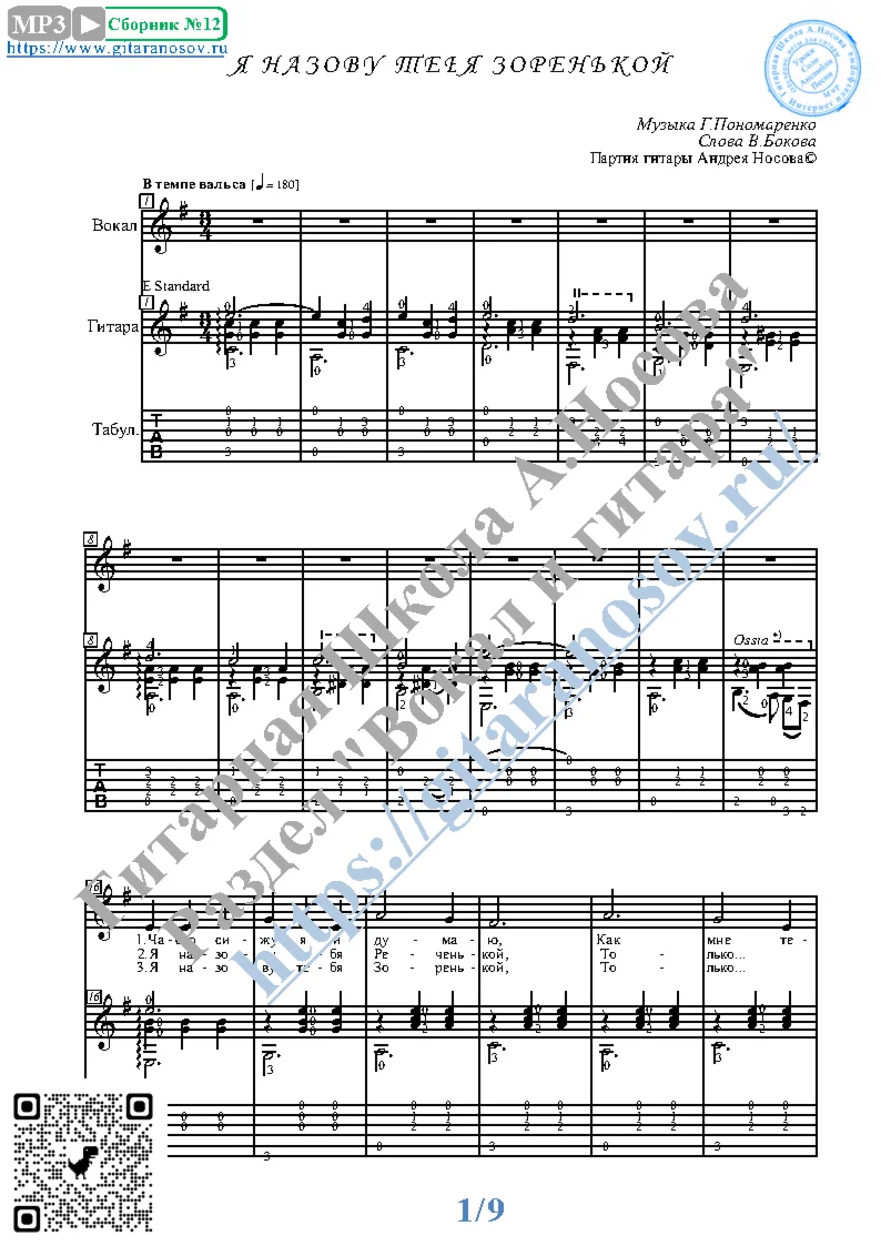 IA nazovu tebia zoren`koi`(Vocals Guitar Sheet Music)