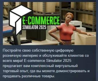 E-Commerce Simulator 2025  АВТОДОСТАВКА STEAM РОССИЯ