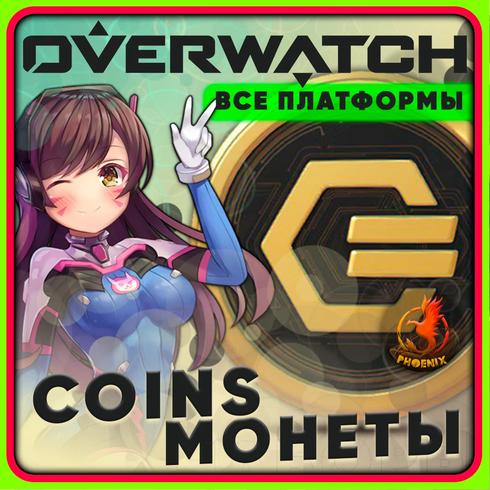 Overwatch 2 1000-11600 Монет КЛЮЧ