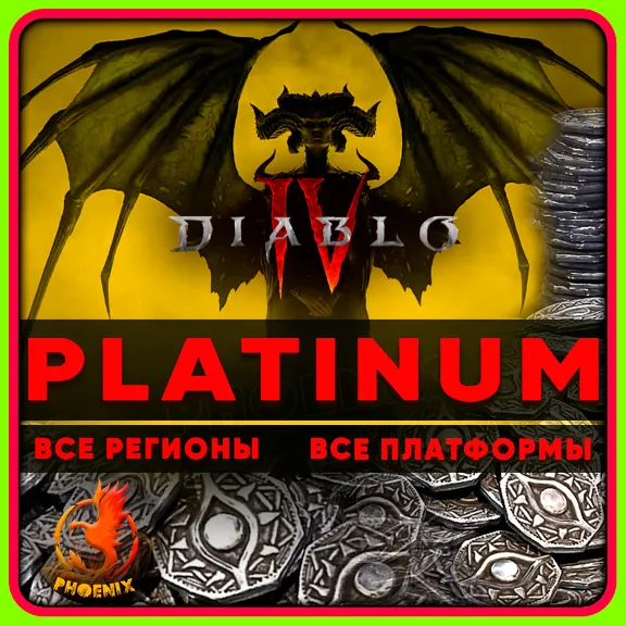 ⬛⬛Diablo IV 500-11500 Платины КЛЮЧ