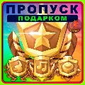 ⬛⬛Fortnite Пропуск Подарком — фото 1