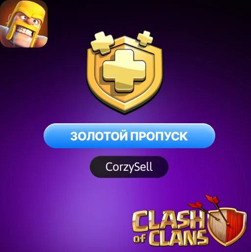 Clash of Clans | GOLD PASS | Обычный и со скидкой 50%