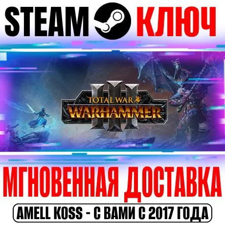 Total War Warhammer III +17 DLC | Ultimate Steam Ключ