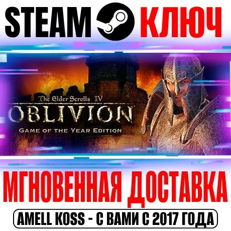 The Elder Scrolls IV Oblivion GOTY | Deluxe (2009) Ключ