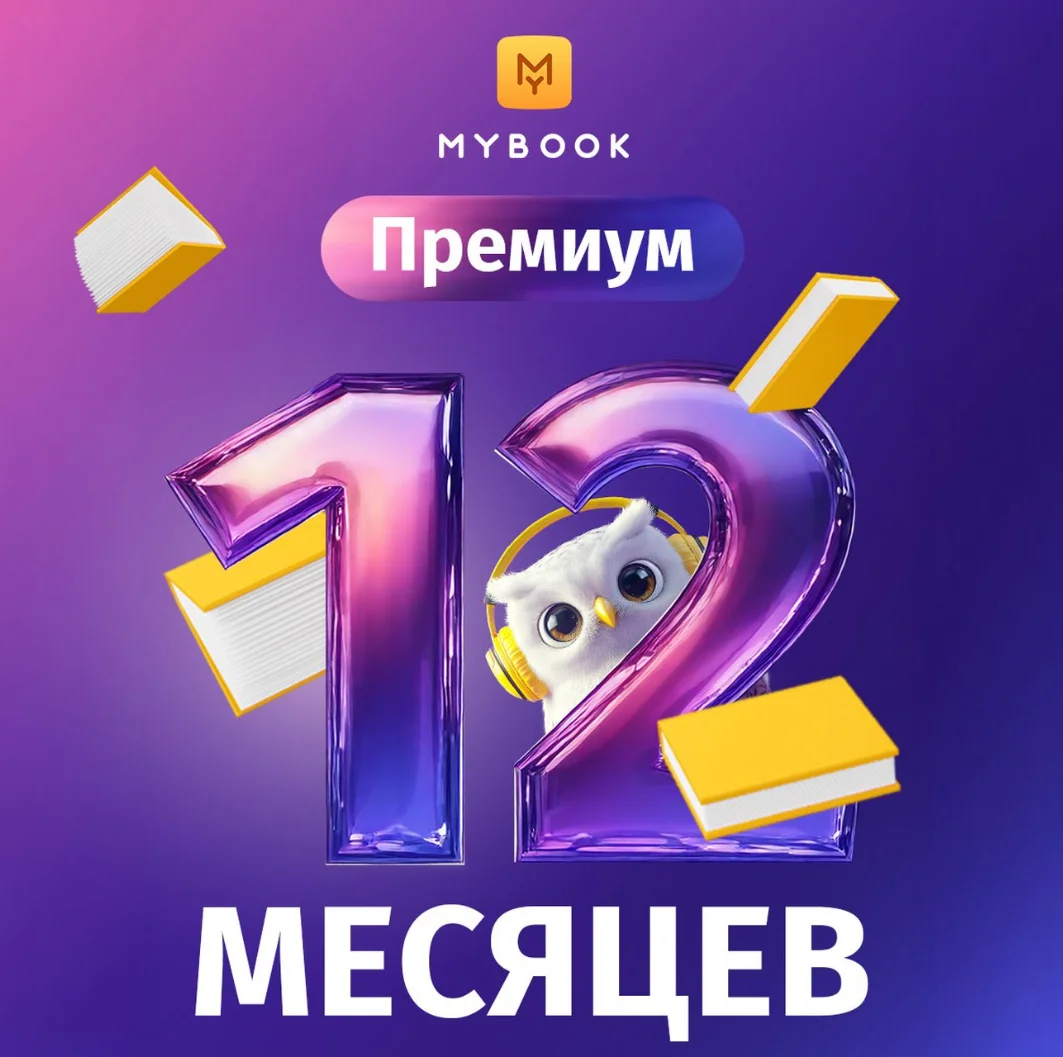 📚 Книги Mybook Премиум + Аудио (КОД) на 12 месяцев +🎁