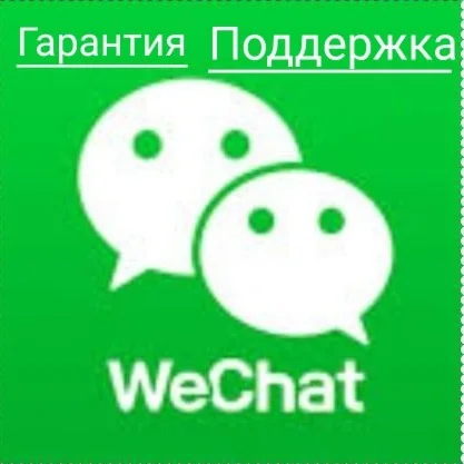 Аккаунт WeChat + поддержка