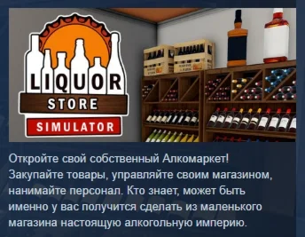 Liquor Store Simulator  АВТОДОСТАВКА STEAM РОССИЯ