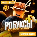 РОБЛОКС ROBLOX КОДОМ 199-36000 — фото 1
