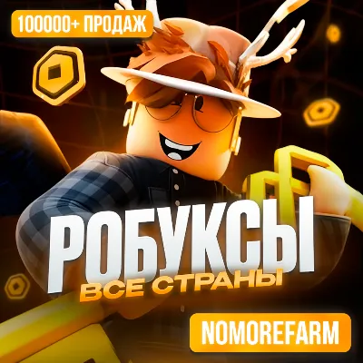 РОБЛОКС ROBLOX КОДОМ 199-36000 РОБУКСОВ ВСЕ СТРАНЫ