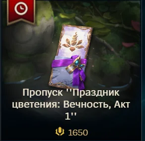 ✅ LoL RU🎁 Актуальный пропуск 1650 RP/ 2650 RP/ 3650 RP
