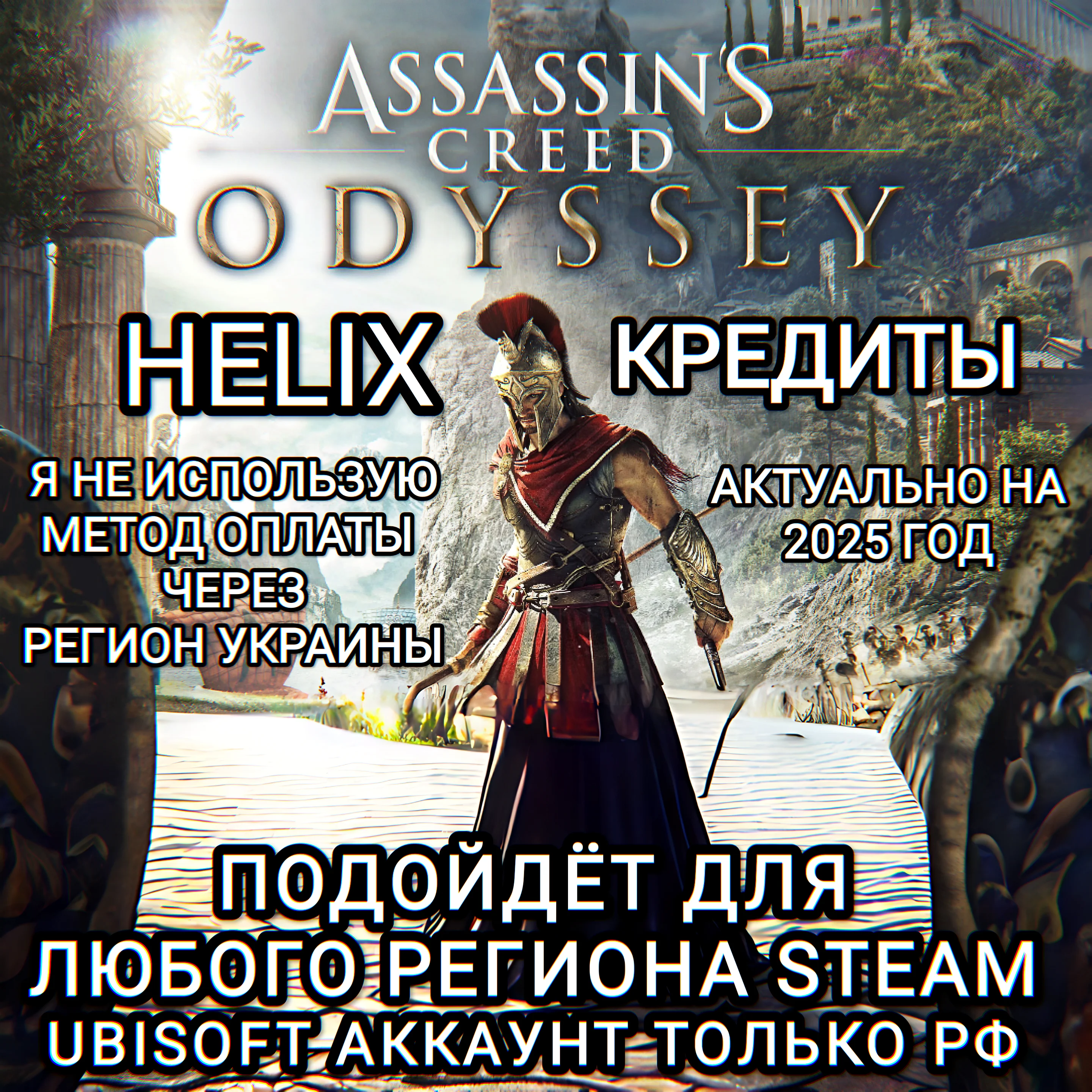 ❤️UPLAY|STEAM|XBOX✅HELIX✅ODYSSEY✅ASSASSIN'S CREED✅РФ❤️