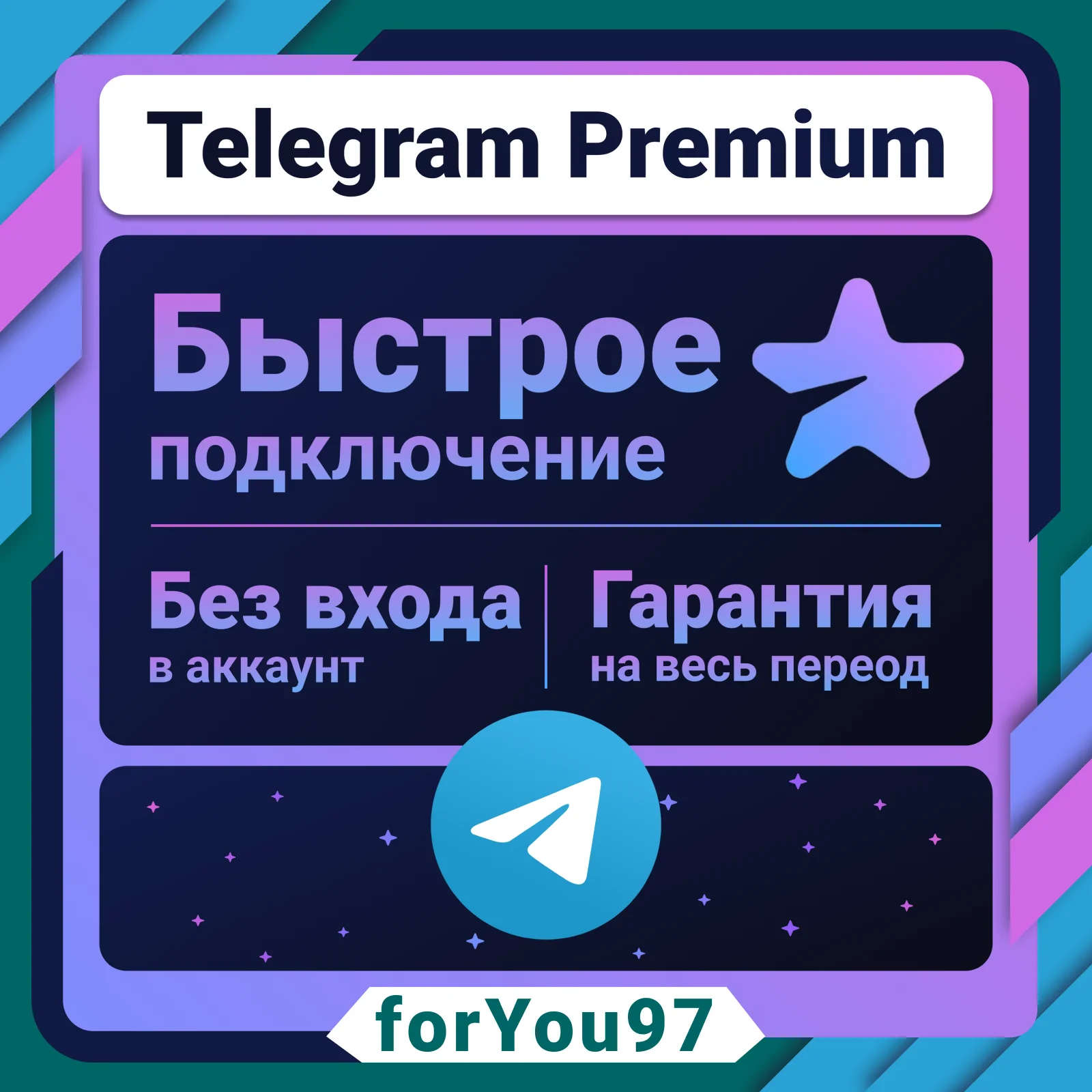 📨TELEGRAM PREMIUM 3✦6 МЕСЯЦЕВ🎁БЫСТРО+ЦЕНА🔥