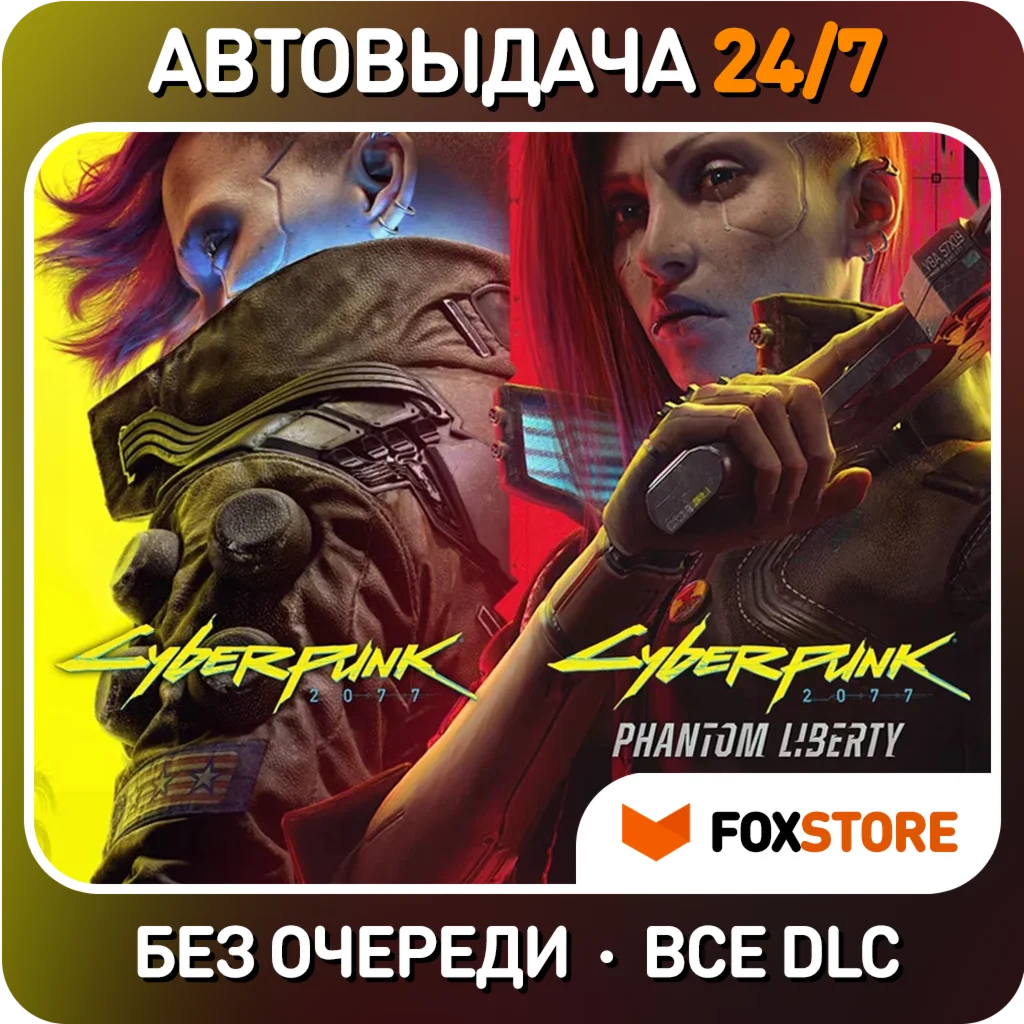 Cyberpunk 2077 +Phantom Liberty | РФ-СНГ БЕЗ ОЧЕРЕДИ