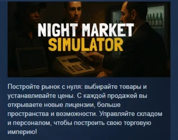 Night Market Simulator  АВТОДОСТАВКА STEAM РОССИЯ