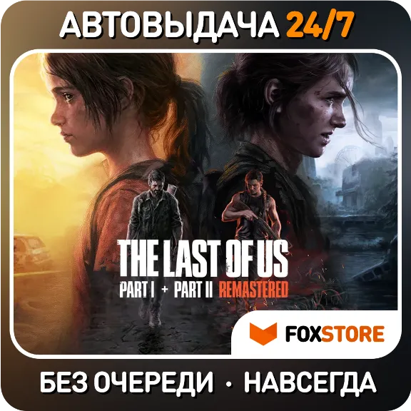 The Last of Us Part II + Part I | Без очереди / Аккаунт / На