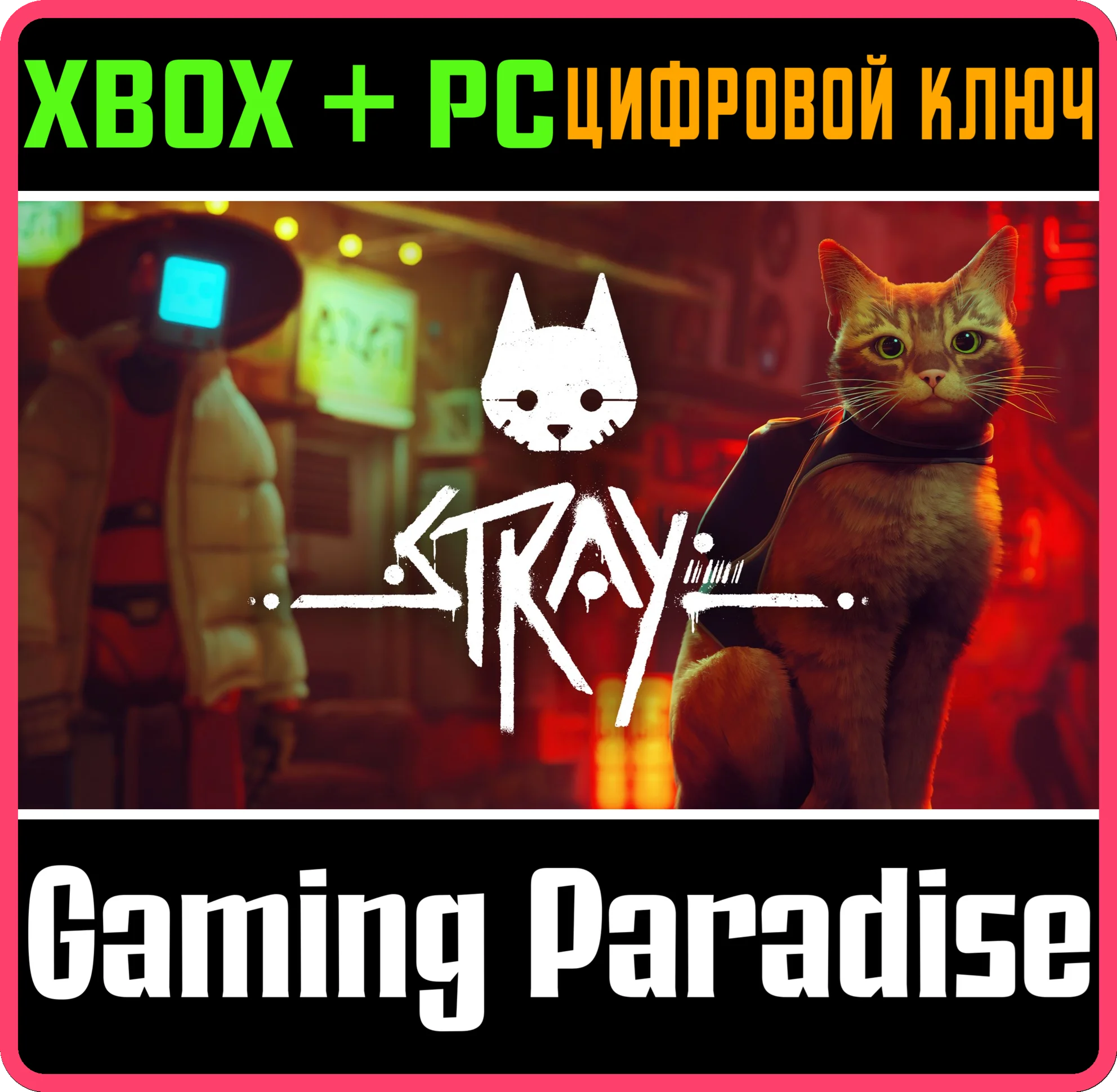 ❗STRAY❗XBOX ONE/X|S+PC🔑KEY❗