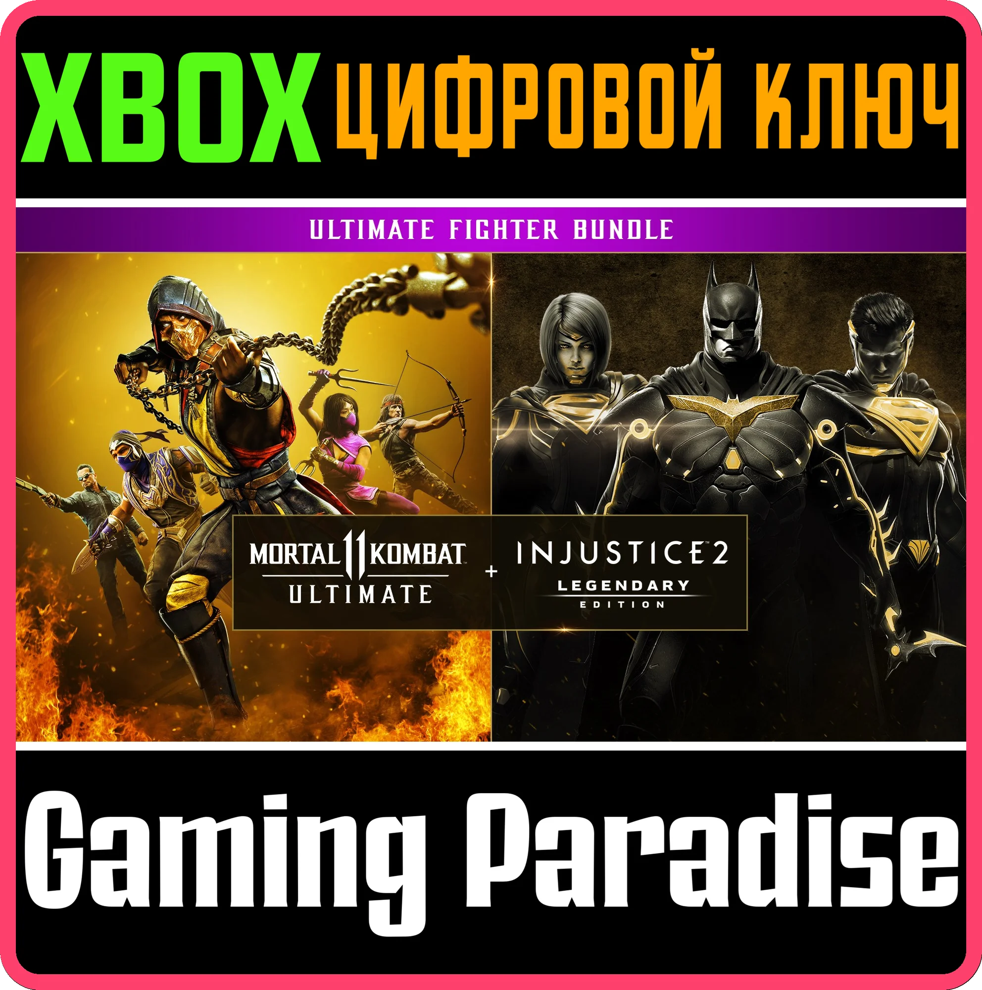 ❗Mortal Kombat 11 Ultimate + Injustice 2 XBOX❗КЛЮЧ❗