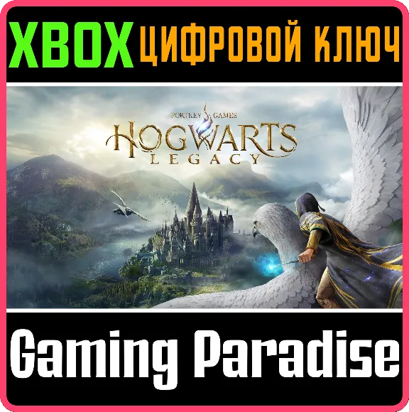 ❗ХОГВАРТС. НАСЛЕДИЕ: ВЕРСИЯ ДЛЯ XBOX SERIES X|S🔑КЛЮЧ